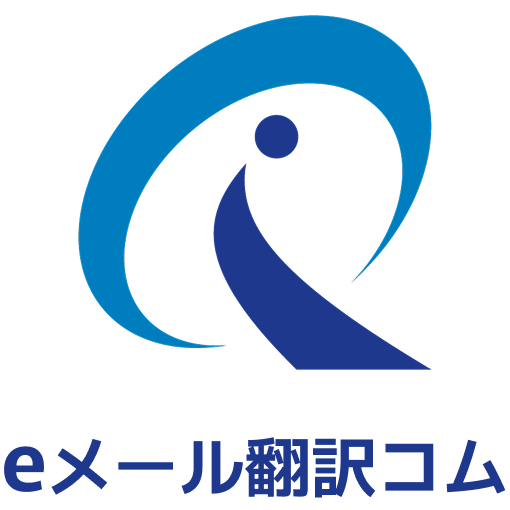 eメール翻訳コム