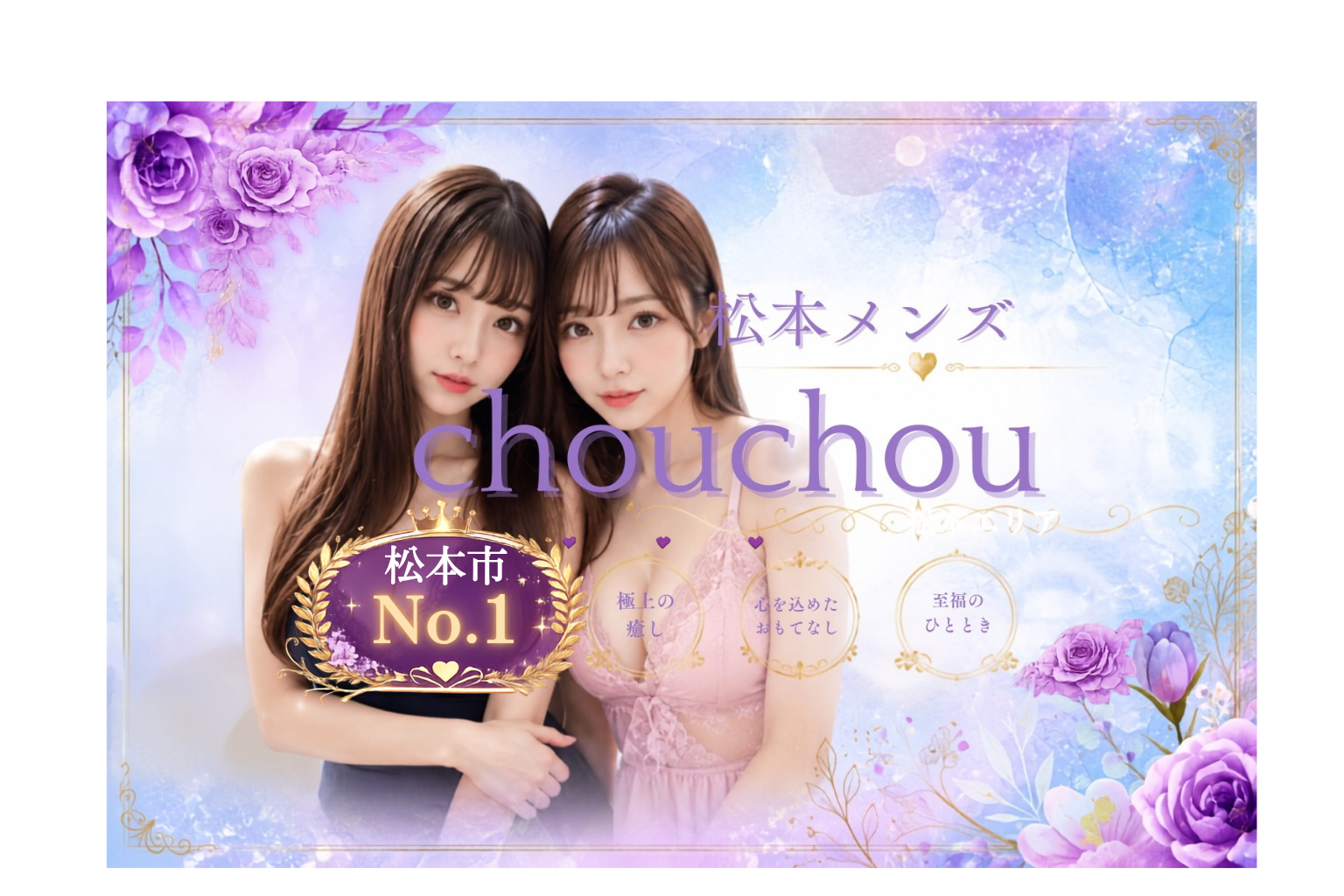 松本 市 メンズ エステ