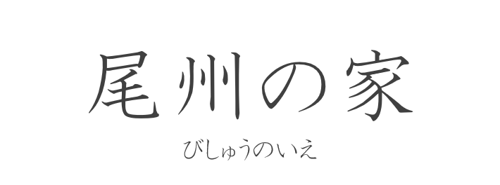 尾州の家