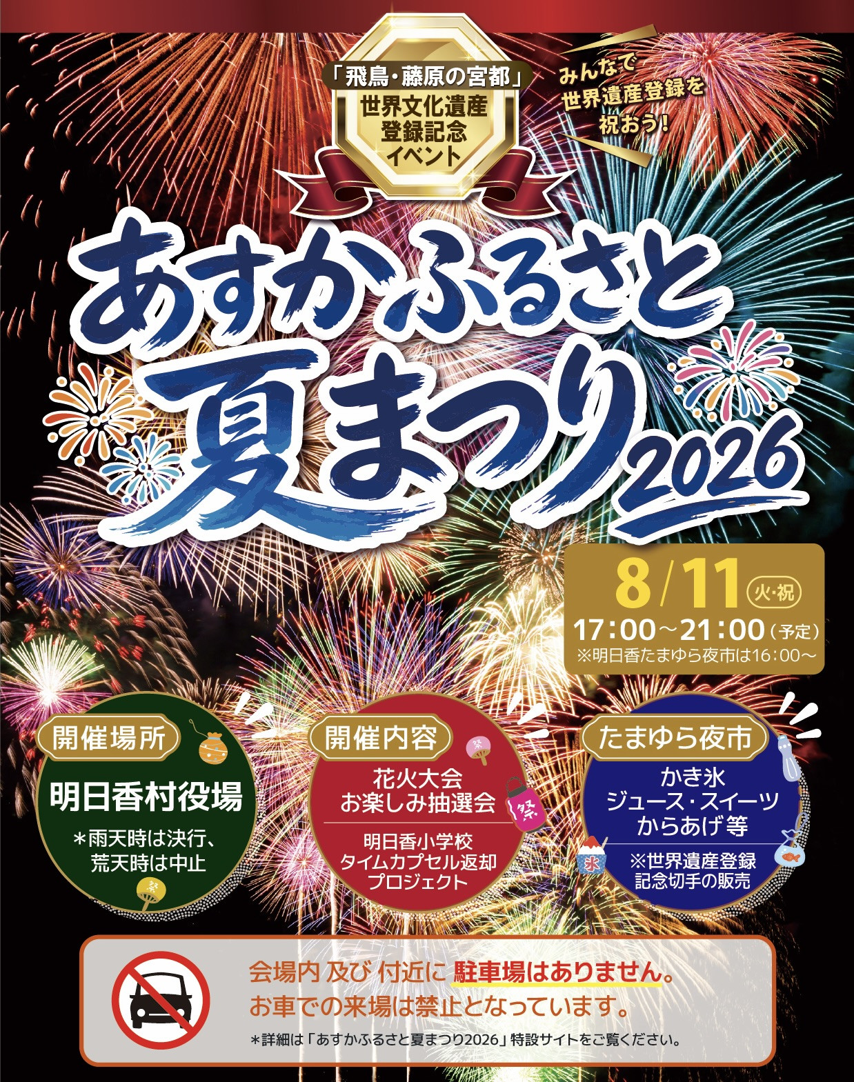 あすかふるさと夏まつり2026
