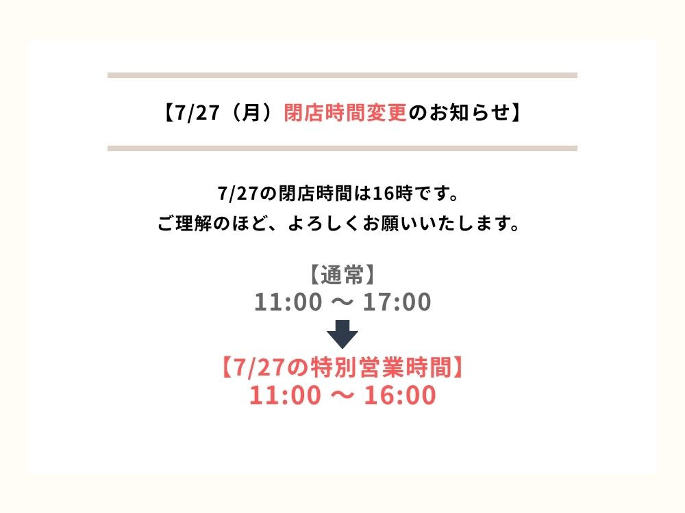 7/27（月）営業時間のお知らせ