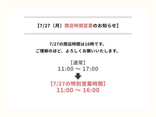 7/27（月）営業時間のお知らせ