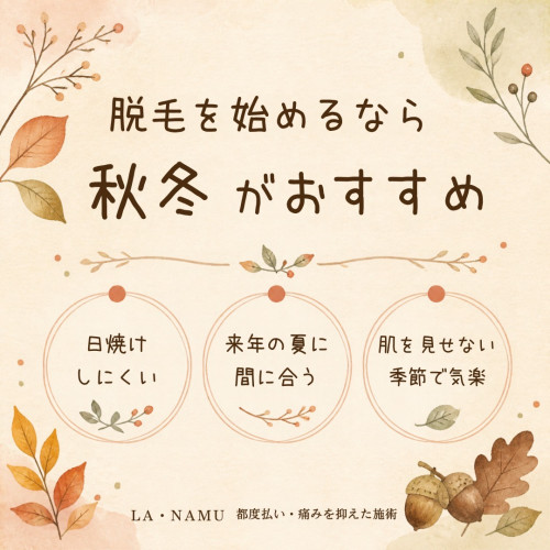脱毛を始めるなら、実は今の季節がおすすめです🍂