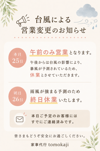台風による営業変更のお知らせ