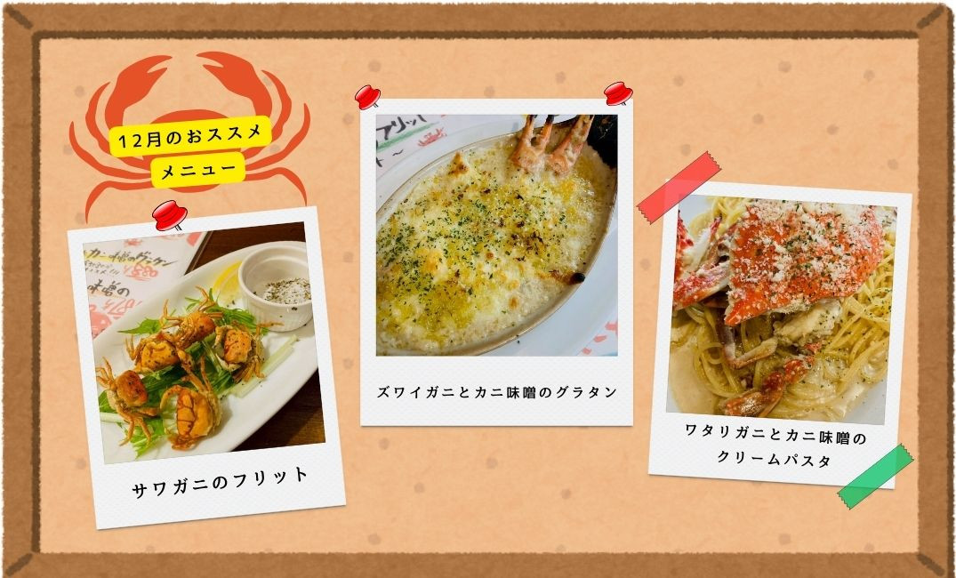 【12月の主役はカニ🦀】Estoの旬メニューで“冬の味覚”をたっぷり堪能！