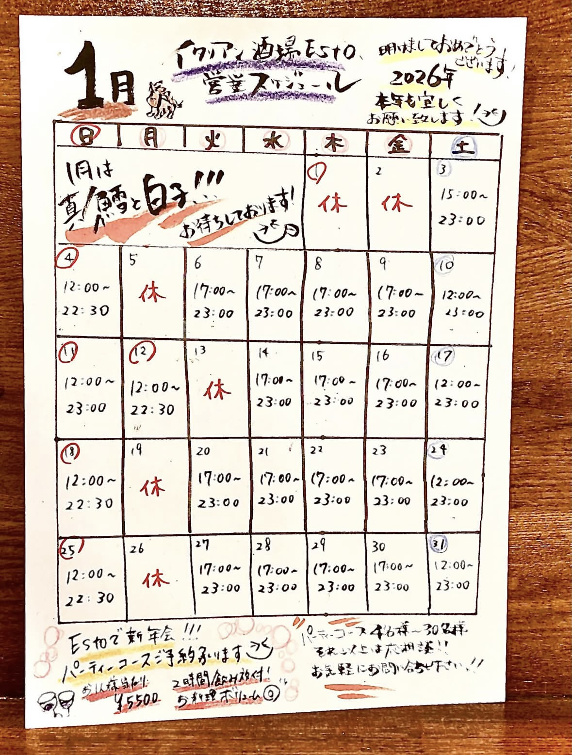 1月の営業スケジュール