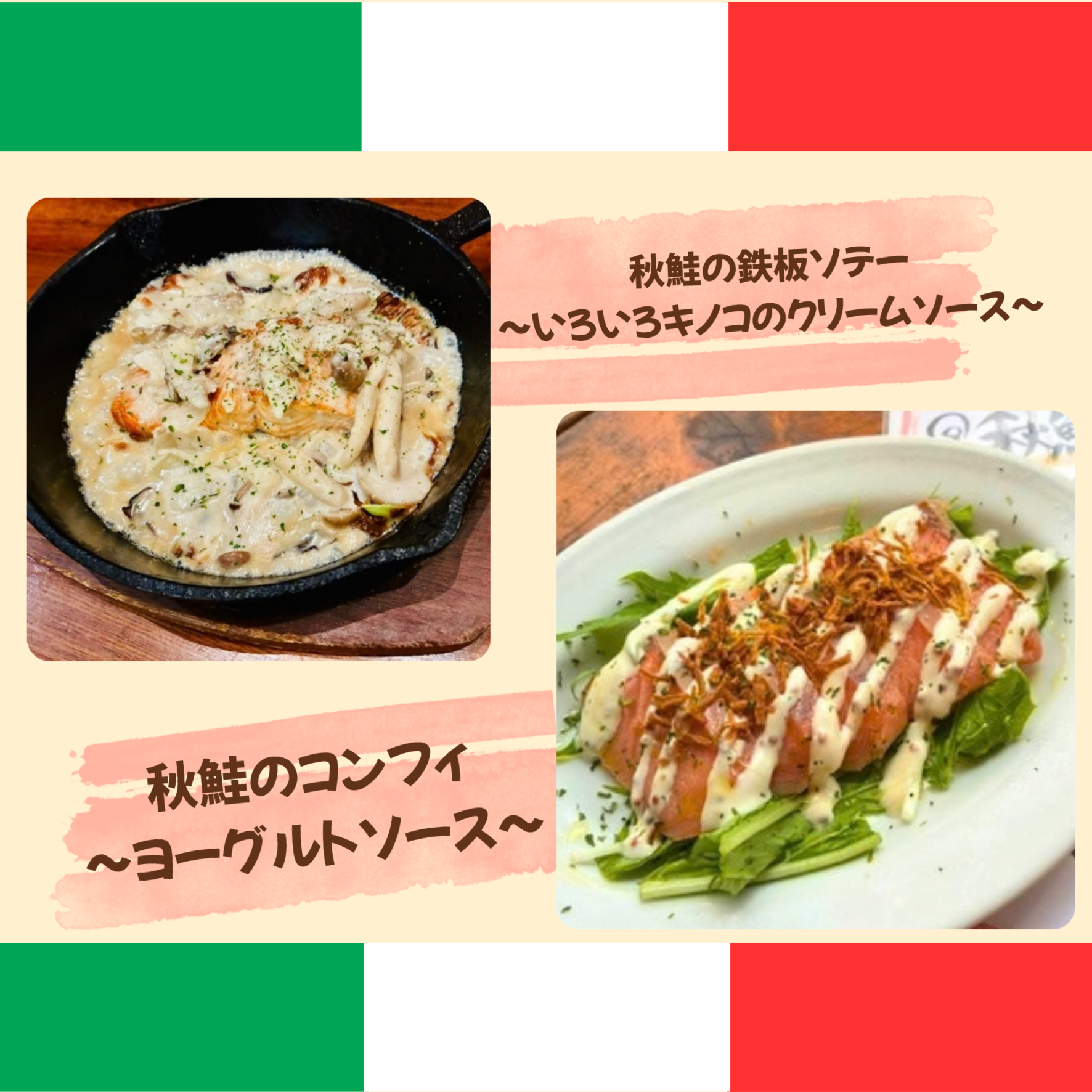 【10月の主役は秋鮭】旬の秋鮭を、イタリアン仕立てでたっぷり堪能！