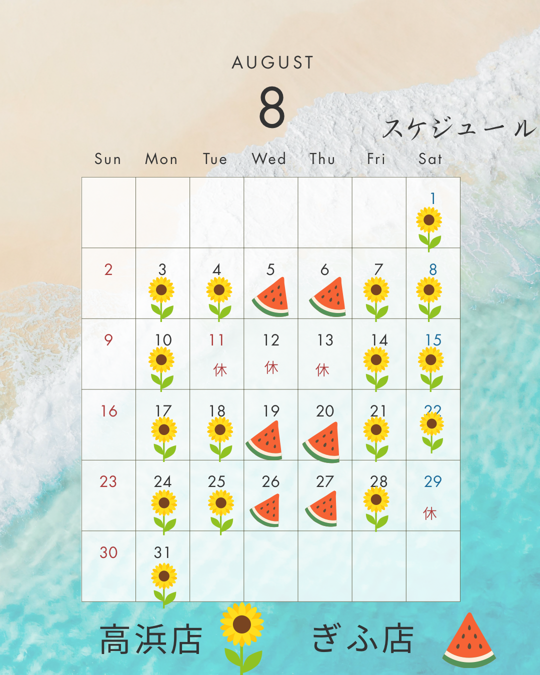 8月の営業日