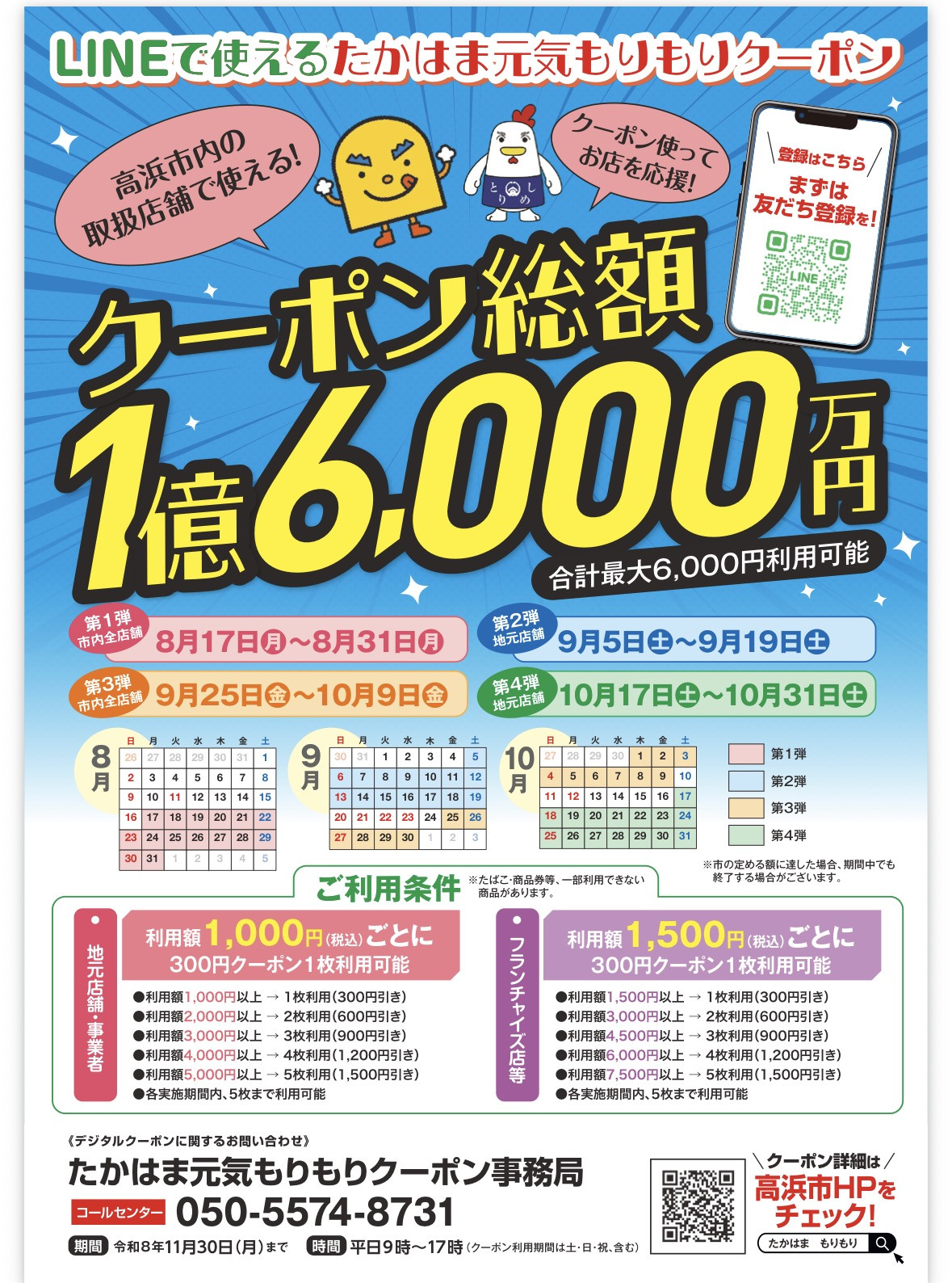 たかはま元気もりもりクーポンスタート！