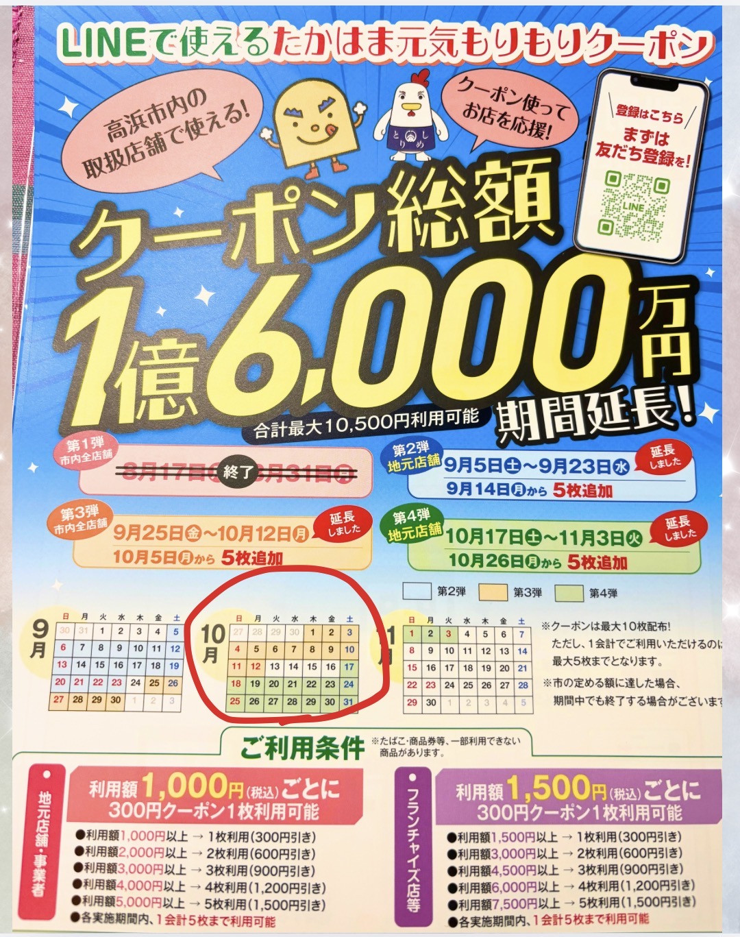たかはま元気もりもりクーポン第３弾！