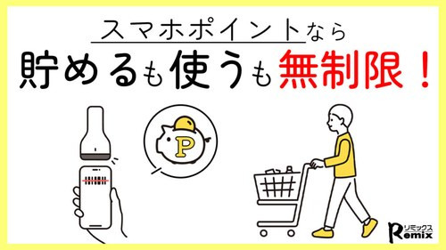 スマホポイントなら貯めるも使うも無制限