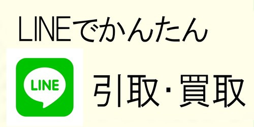 LINEでかんたん 引取・買取