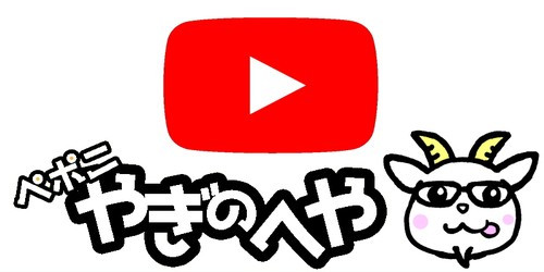 ペポニ やぎのへや