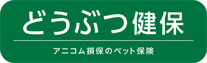 アニコム損保のペット保険 どうぶつ健保 ふぁみりぃ