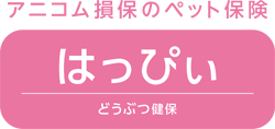 アニコム損保のペット保険 どうぶつ健保 はっぴぃ