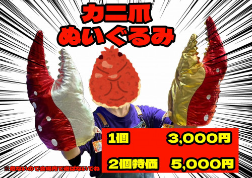 カニ爪ぬい.jpg