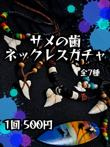 サメの歯ガチャ パッケージ.jpg