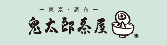 鬼太郎茶屋