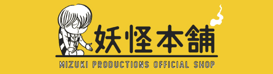 妖怪本舗
