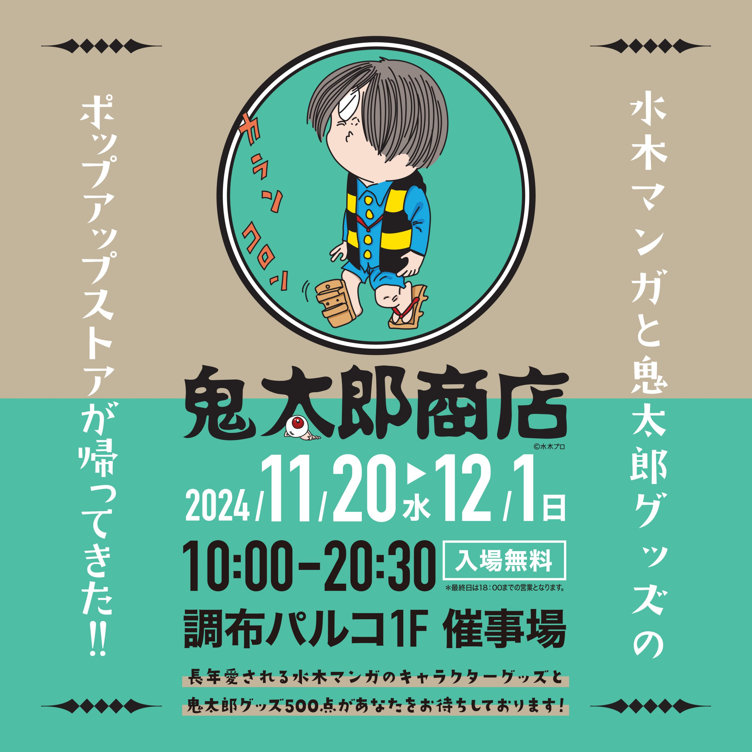 今年もゲゲゲ忌開催！鬼太郎商店in調布パルコ