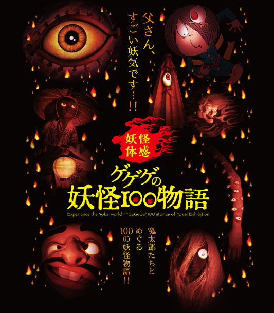 「ゲゲゲの妖怪100物語」が大阪で開幕！