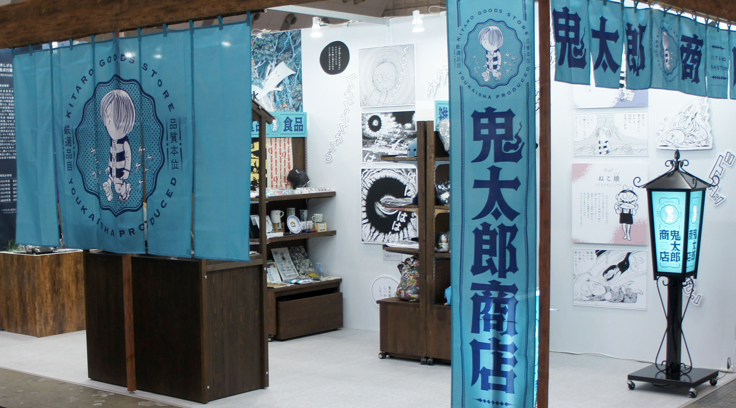 鬼太郎商店