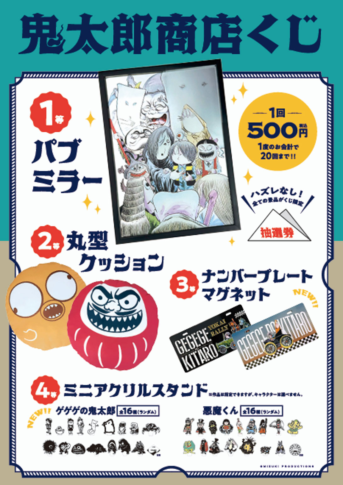鬼太郎商店くじ