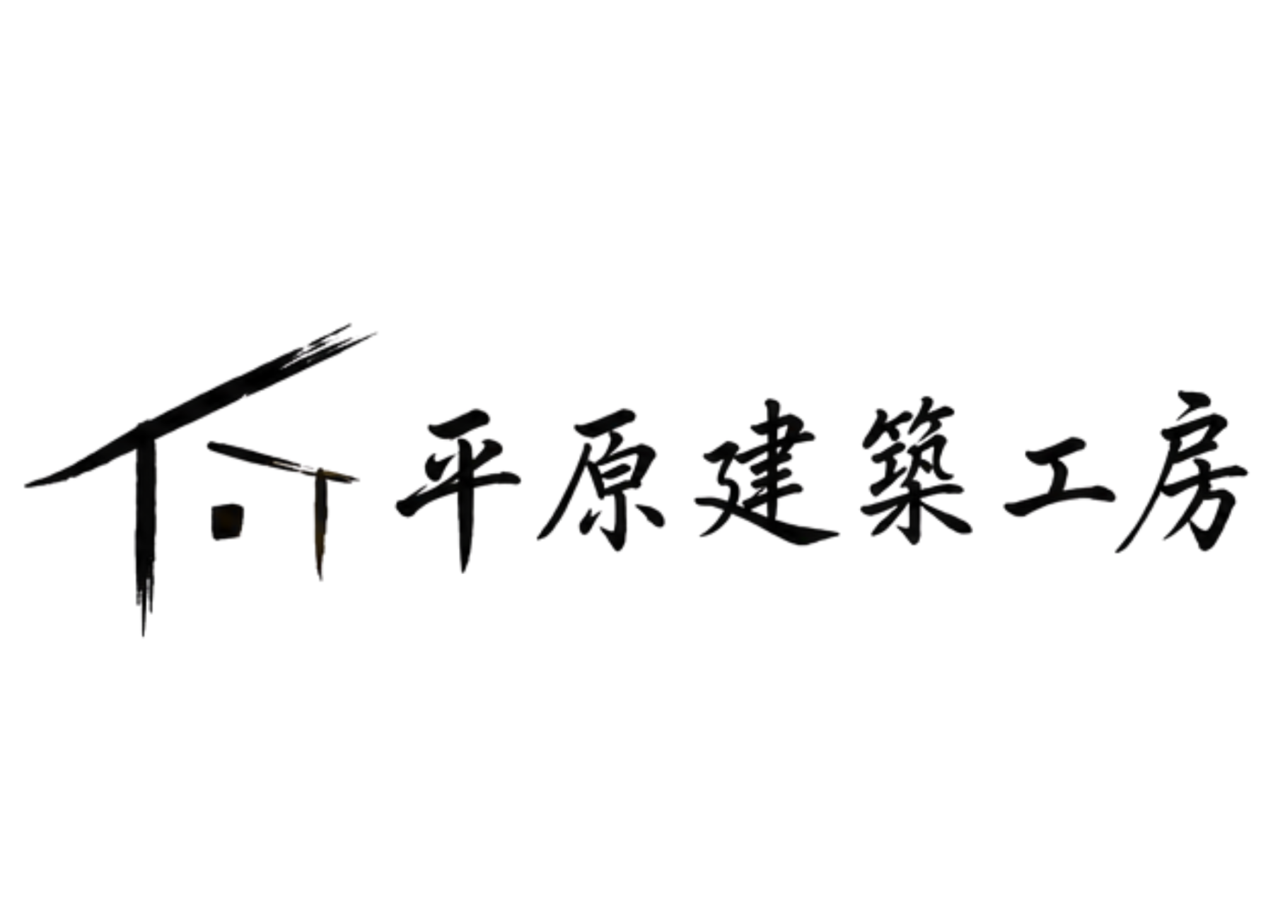 平原建築工房