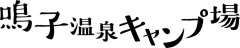 2023鳴子キャンプ場ロゴ web.jpg