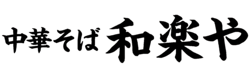 中華そば　和楽や