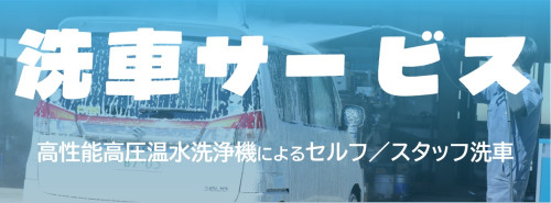洗車サービスバナー.jpg