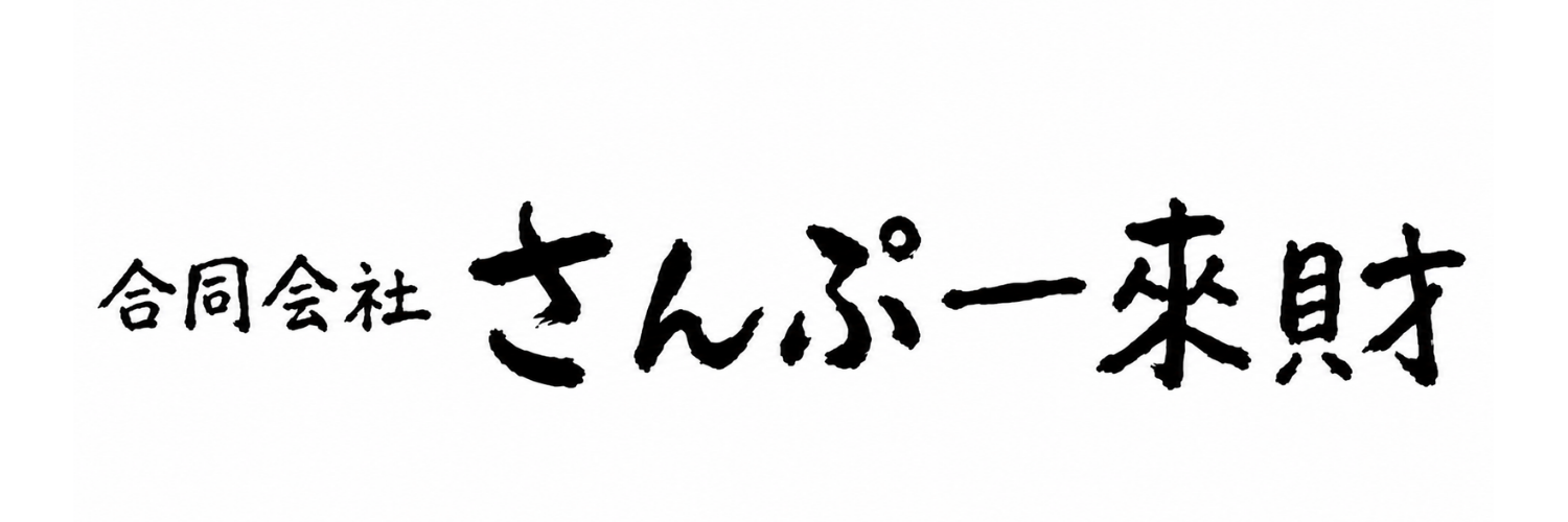 合同会社さんぷー來財