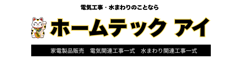 ホームテックアイ
