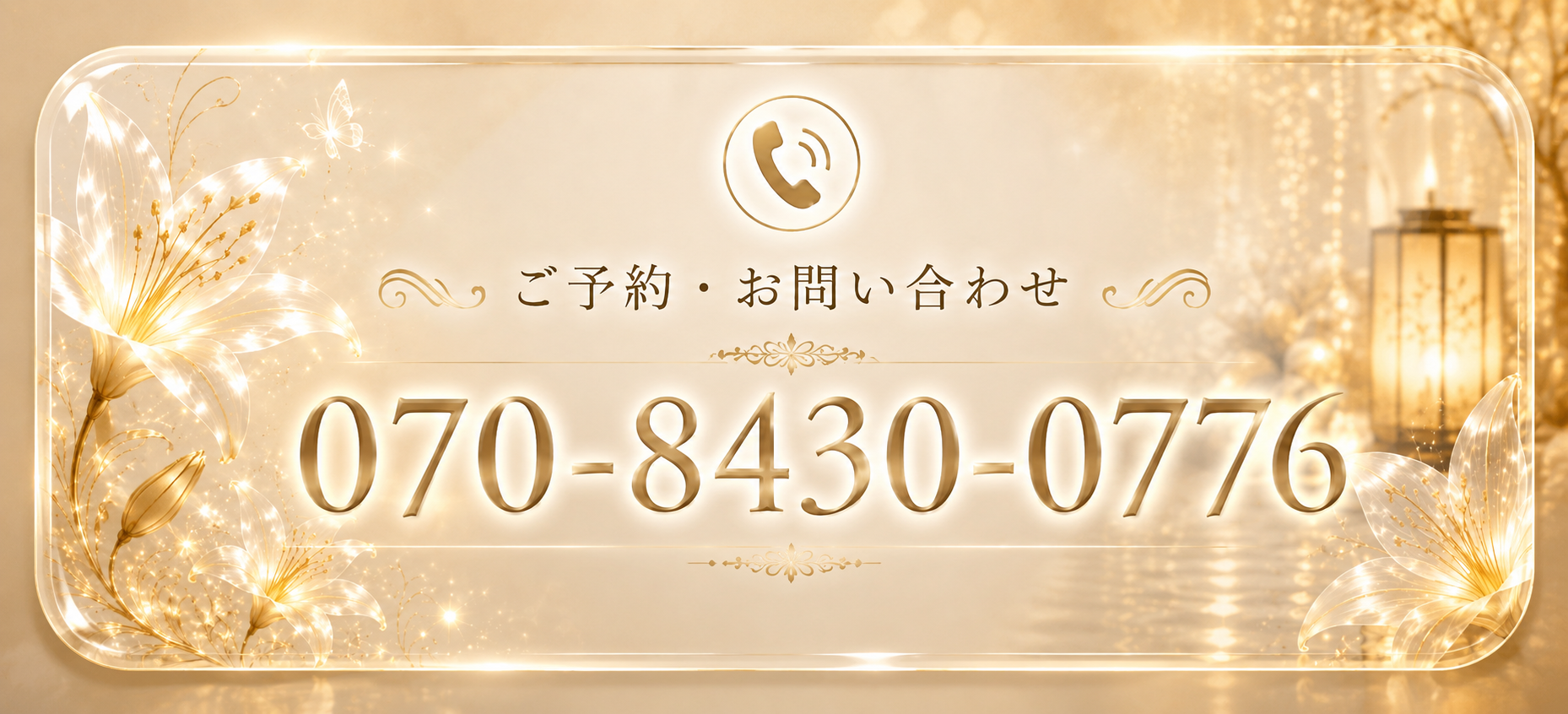 音色 ご予約・お問い合わせ 070-8430-0776