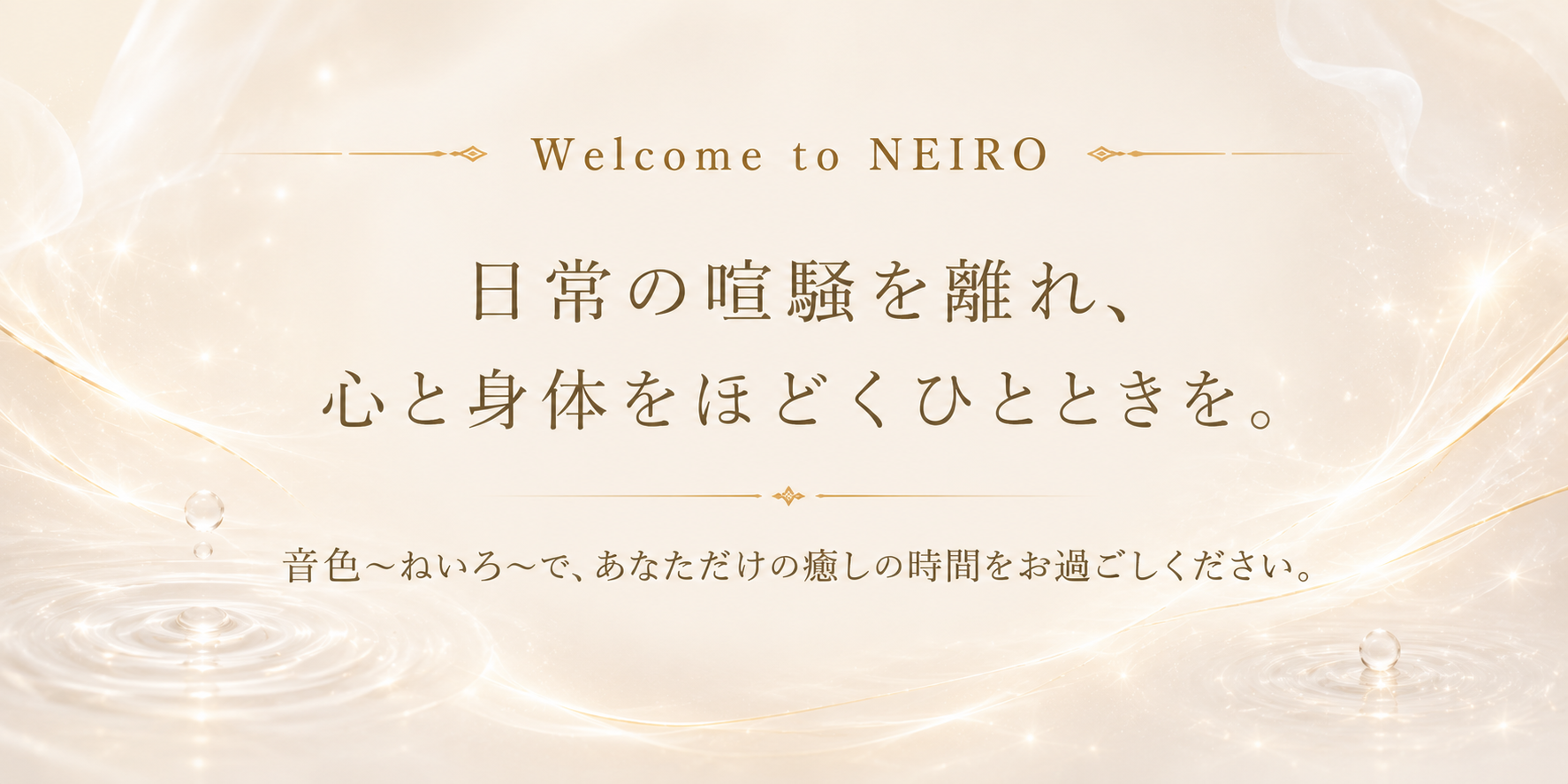 音色〜ねいろ〜 Welcome