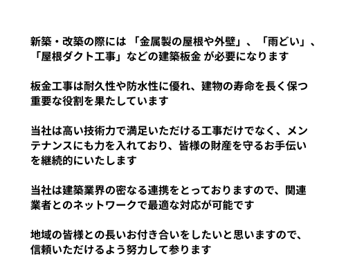 事業内容_建築板金工事_文章.png