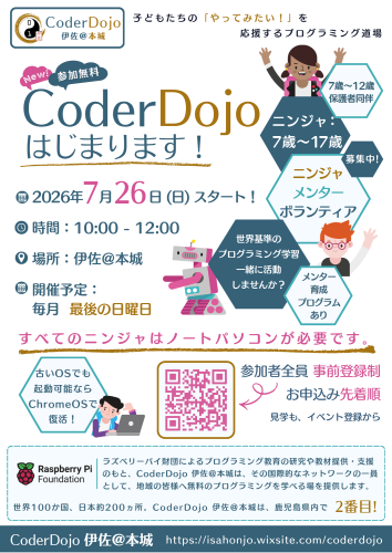 CoderDojo伊佐@本城 開講案内.png
