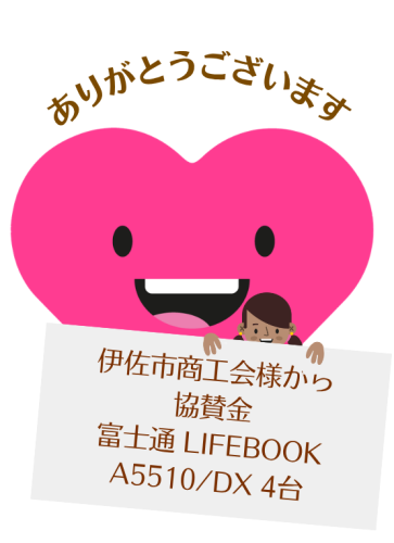 伊佐市商工会 協賛金 富士通LIFEBOOK A5510_DX.png
