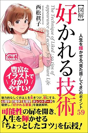 好かれる技術