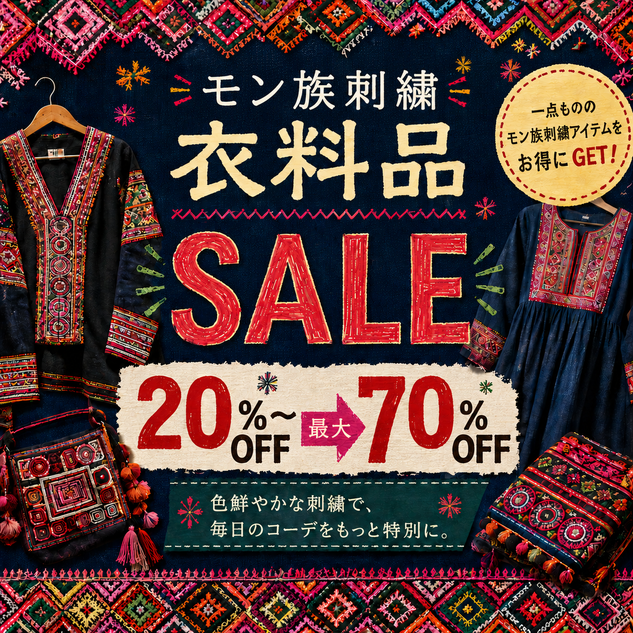 本日より衣料全品のセールを開催