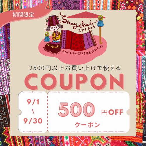 2,500円以上お買い上げで500円引き