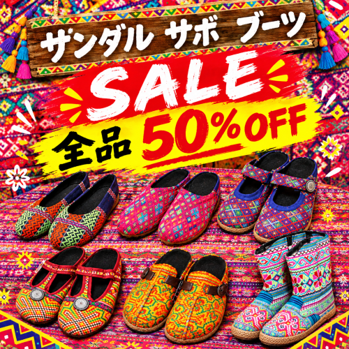 サンダルやシューズなど50％OFF