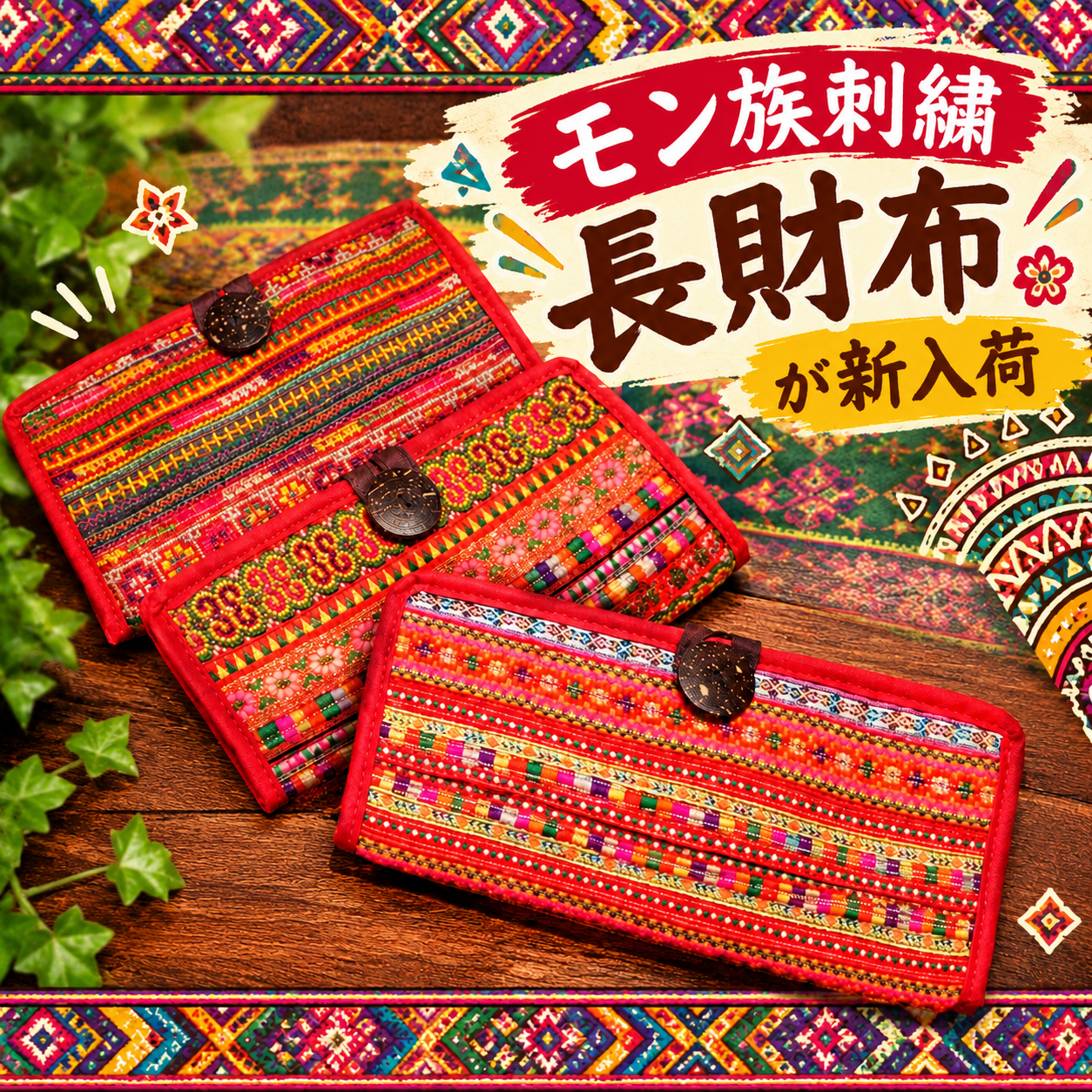 モン族刺繍長財布*3カラー*が入荷