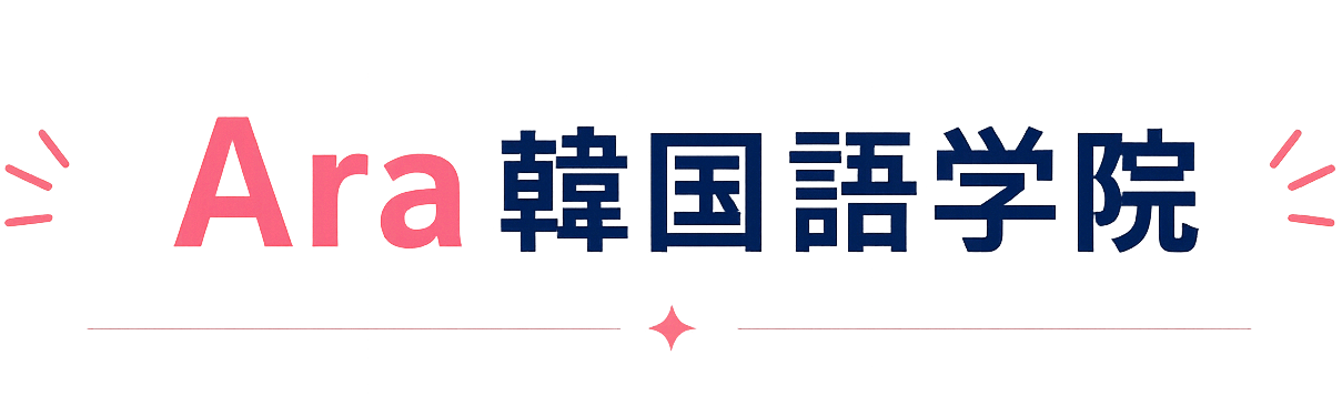 Ara韓国語学院オンライン校