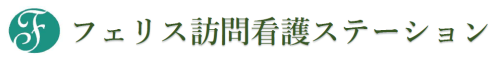 フェリス訪問看護ステーション