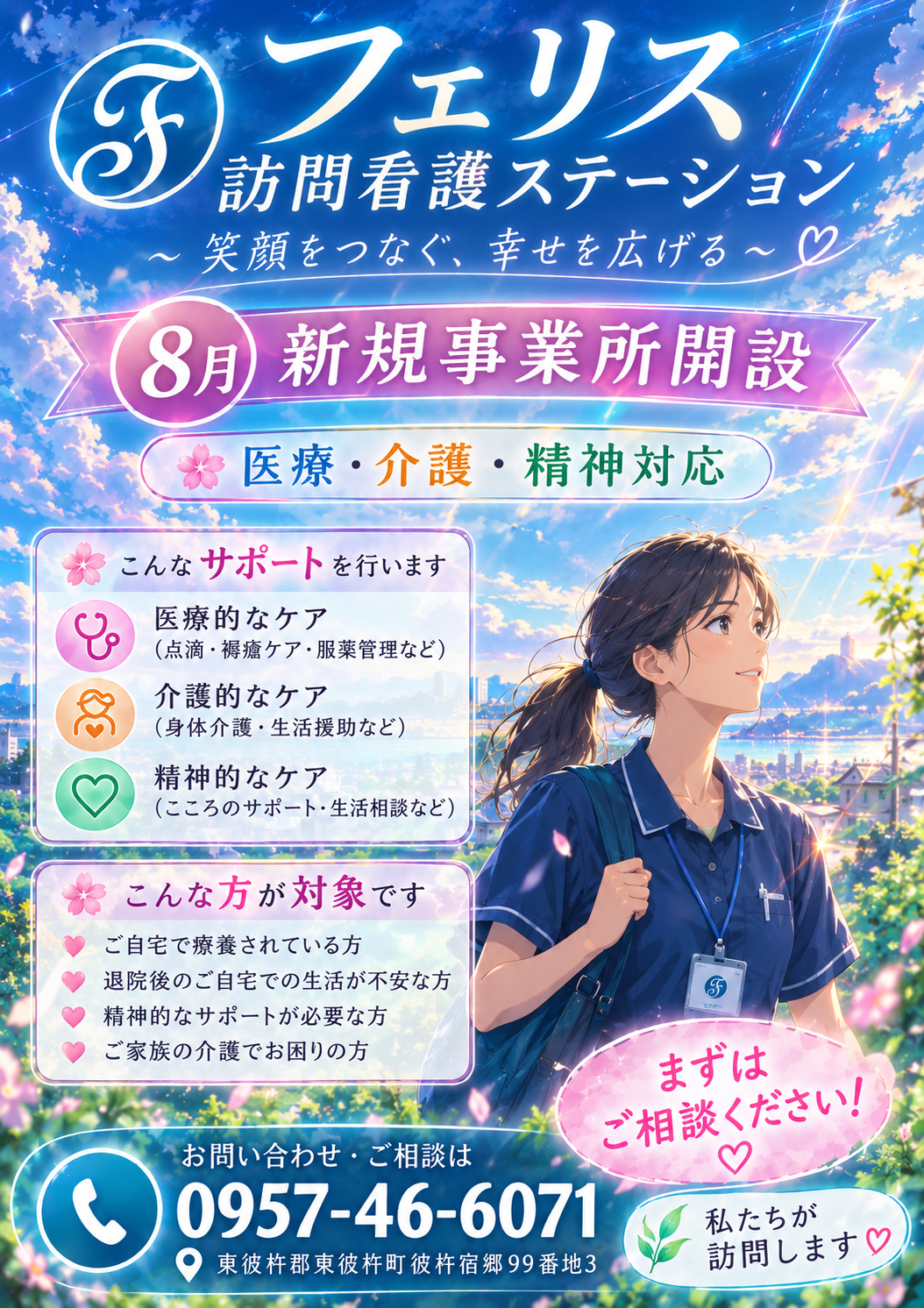 フェリス訪問看護ステーションです🎵