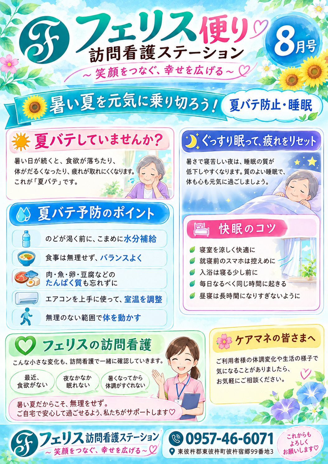 フェリスだより８月号