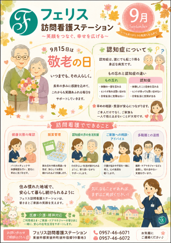 9月のフェリス便り⭐︎