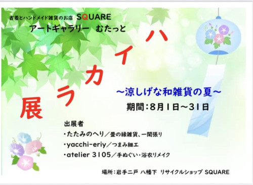 ８月の企画展　「ハイカラ展」開催のお知らせ
