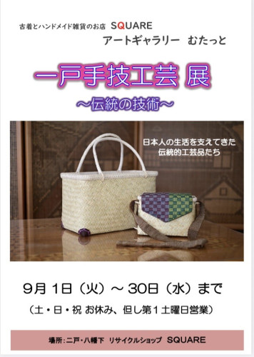 ９月の企画展　「一戸手技工芸」展のお知らせ